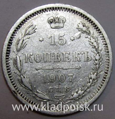Монета 15 копеек 1907 года Российская Империя, Николай II, серебро (арт 2)