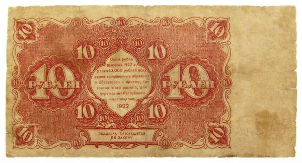 Банкнота 10 рублей 1922 года, арт 2