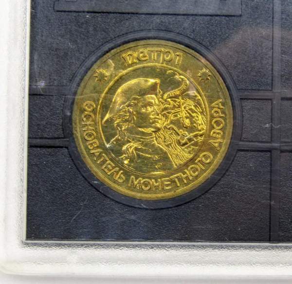 Набор регулярных монет СССР 1992 года с жетоном Санкт-Петербургского монетного двора