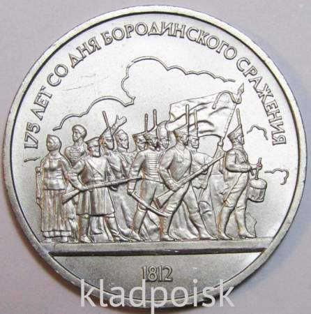 Юбилейная монета 1 рубль 1987 года «175 со дня Бородинского сражения» - Барельеф «Ополчение» XF