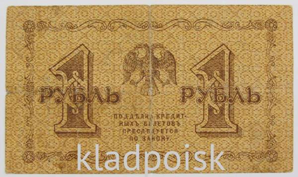 Государственный кредитный билет 1 рубль 1918 года