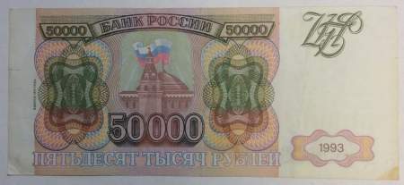 Банкнота 50000 рублей РФ 1993 года, арт 5
