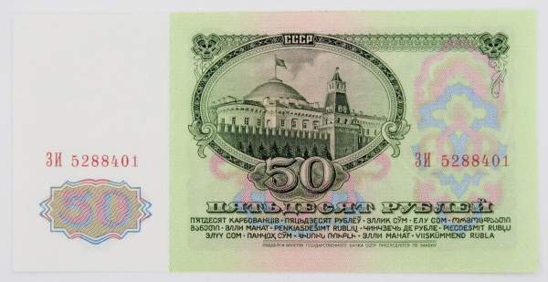 Банкнота 50 рублей СССР 1961 года (арт 1) Банкнота 50 рублей СССР 1961 года (арт 1)