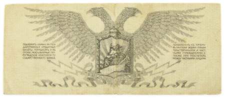 Банкнота 5 рублей 1919 года, Полевое казначейство Северо-Западного фронта, Генерал Н.Н. Юденич, арт 2