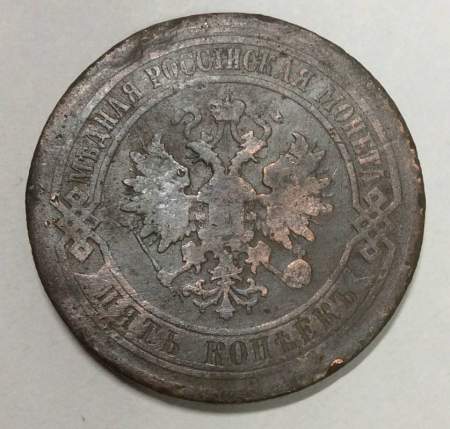 Монета 5 копеек Российской Империи 1880 Александр II (арт 5)