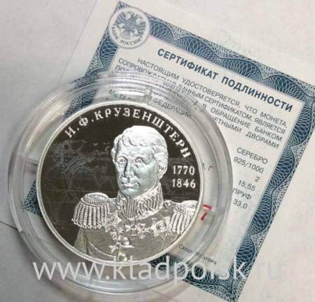 Монета 2 рубля Мореплаватель И.Ф. Крузенштерн, к 250-летию со дня рождения (19.11.1770), из серии Выдающиеся личности России, серебро, 2020