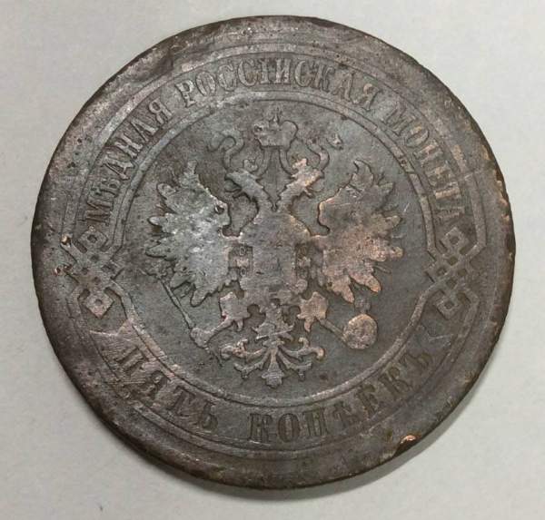 Монета 5 копеек Российской Империи 1880 Александр II (арт 5)