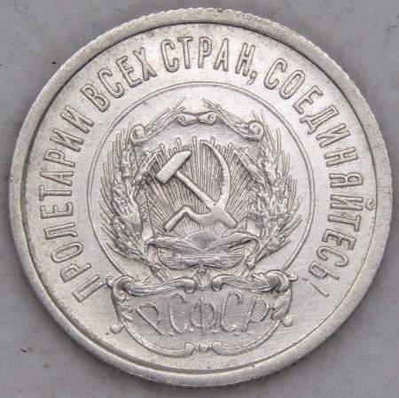 Монета 20 копеек 1923 года, РСФСР, серебро 500 пробы, арт 10