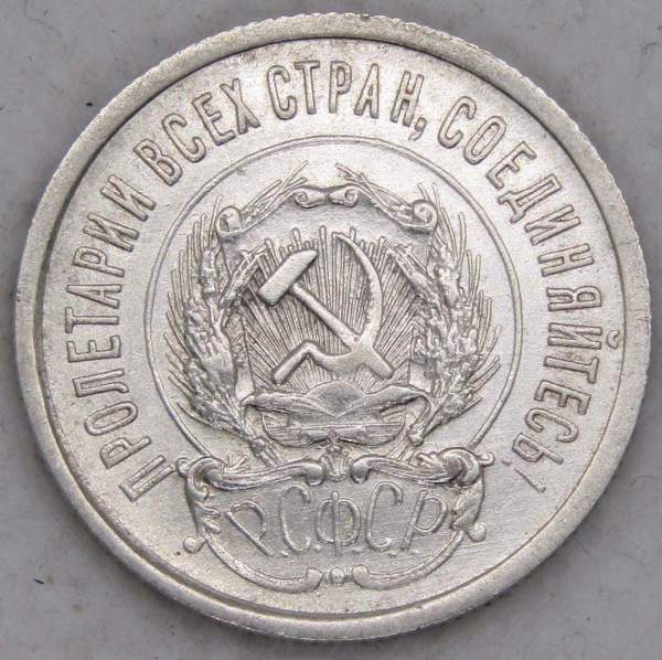 Монета 20 копеек 1923 года, РСФСР, серебро 500 пробы, арт 10