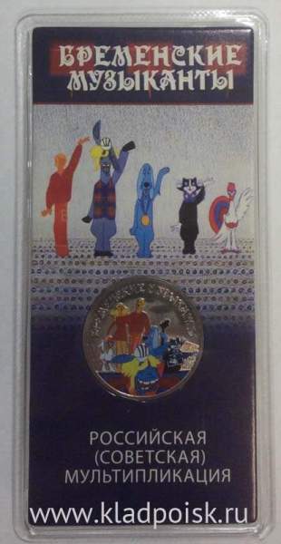 Монета 25 рублей Бременские музыканты 2019, цветная в блистере