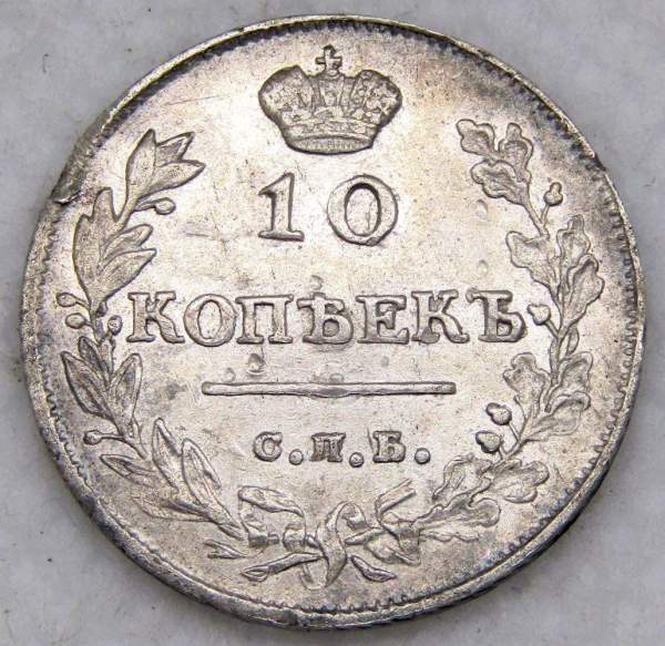 Монета 10 копеек 1813 года Российская Империя, СПБ, Александр I, серебро