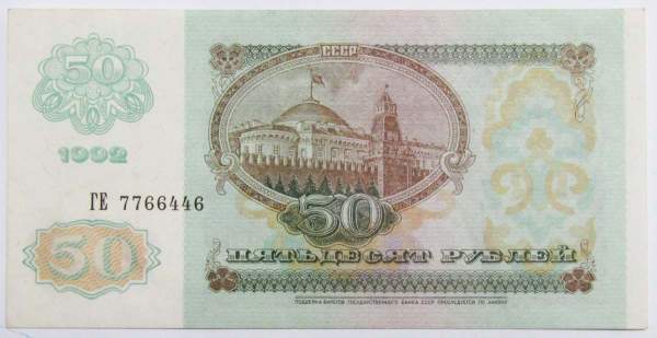 Банкнота 50 рублей СССР 1992 года (арт 1) Банкнота 50 рублей СССР 1992 года (арт 1)