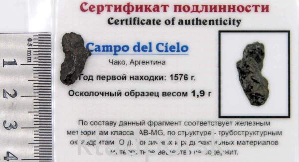 Осколок метеорита Campo del Cielo, арт 2 Осколок метеорита Campo del Cielo, арт 2