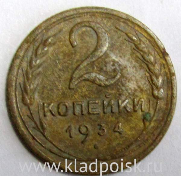 Монета 2 копейки СССР 1934 года﻿, арт 2
