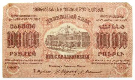 Денежный знак 100000 рублей 1923 года, Федеративная Советская Социалистическая Республика Закавказья
