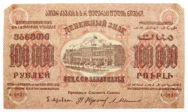 Денежный знак 100000 рублей 1923 года, Федеративная Советская Социалистическая Республика Закавказья