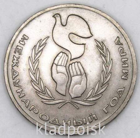 Памятная монета 1 рубль 1986 года «Международный год мира», «Шалаш», арт 6