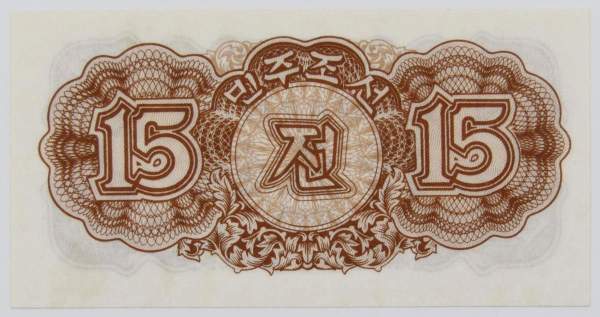 Банкнота 15 чон 1947 года Северная Корея (КНДР)
