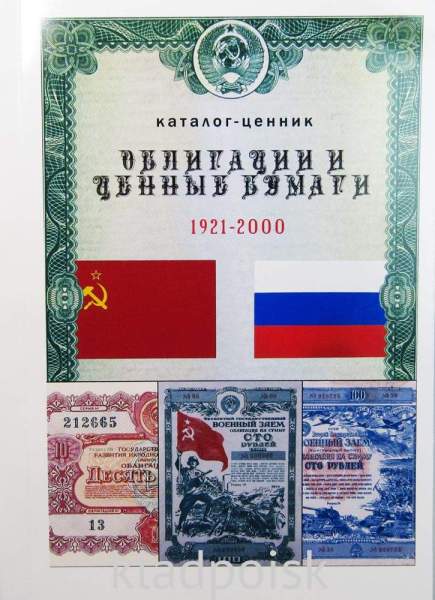 Каталог-ценник Облигации и ценные бумаги 1921-2000 Каталог-ценник Облигации и ценные бумаги 1921-2000