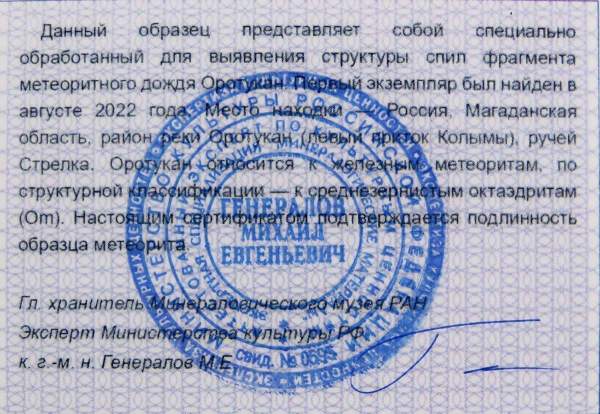 Спил метеорита Оротукан, арт 9 Спил метеорита Оротукан, арт 9
