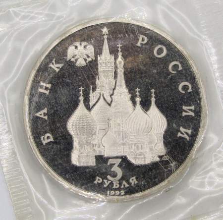 Монета 3 рубля 1992 года «Северный конвой 1941-1945», арт 2