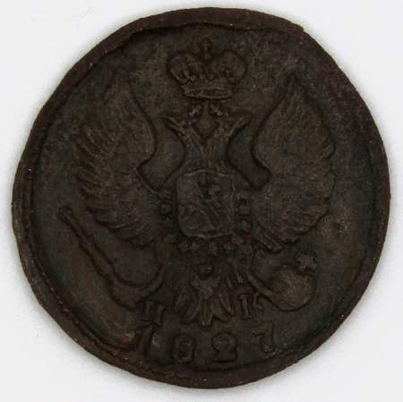 Монета Деньга Российской Империи ЕМ ИК 1827 Николай I