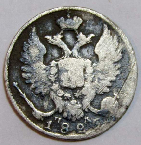 Монета 10 копеек 1825 года Российская Империя, СПБ ПД, Александр I, серебро