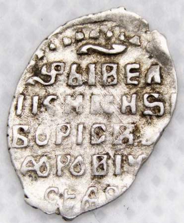 Портретная копейка серебро Борис Федорович Годунов (чешуя), 1598-1605 гг. Московский денежный двор, арт 7