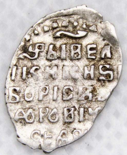 Портретная копейка серебро Борис Федорович Годунов (чешуя), 1598-1605 гг. Московский денежный двор, арт 7