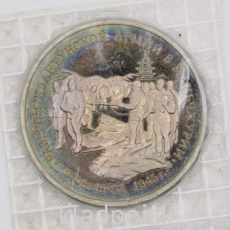 Монета 3 рубля 1995 год «Разгром советскими войсками Квантунской армии в Маньчжурии», арт 3