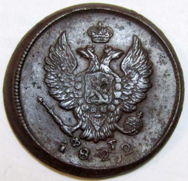 Монета 2 копейки Российской Империи 1822 ЕМ Александр I, арт 2 Монета 2 копейки Российской Империи 1822 ЕМ Александр I, арт 2