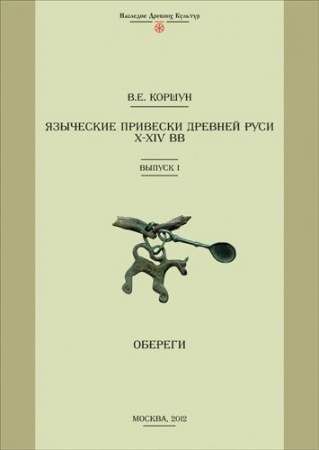 Справочник "Языческие привески Древней Руси X–XIV веков. Выпуск 1. Обереги"