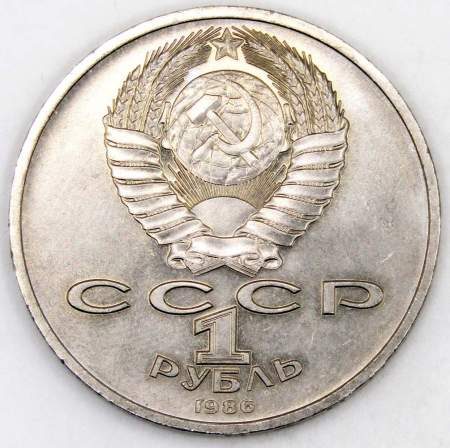 Памятная монета 1 рубль 1986 года «Международный год мира», «Шалаш», арт 7