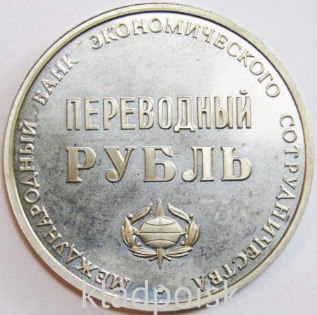 Монетовидный жетон Переводной рубль XXV лет международному банку экономического сотрудничества