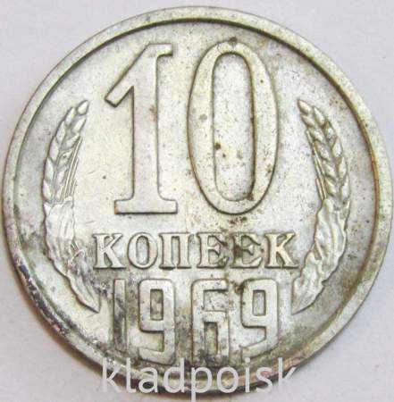 Монета 10 копеек СССР 1969 года﻿