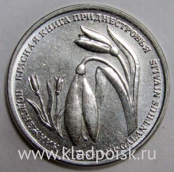Монета Приднестровье 1 рубль Подснежник снежный 2020