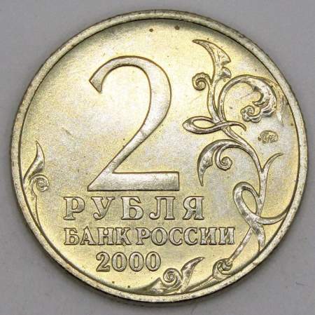 Монета 2 рубля «город – герой Тула», состояние из оборота, арт 1