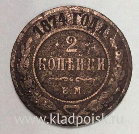 Монета 2 копейки Российской Империи 1874 года Александр II