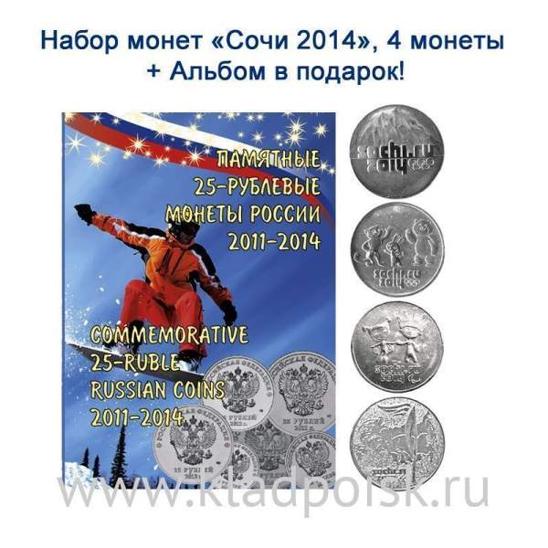 Набор из 4 юбилейных монет серии Сочи 2014 + альбом для монет в Подарок! Набор из 4 юбилейных монет серии Сочи 2014 + альбом для монет в Подарок!