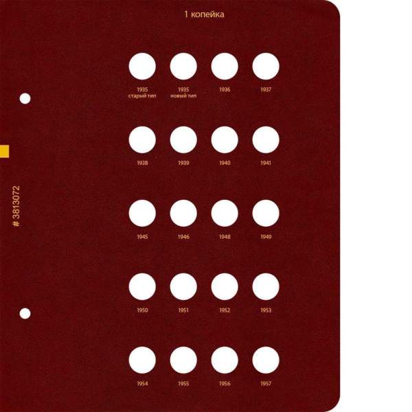 Альбом для монет РСФСР, СССР регулярного выпуска с 1921 по 1957 год. Группировка по номиналам. Том 1