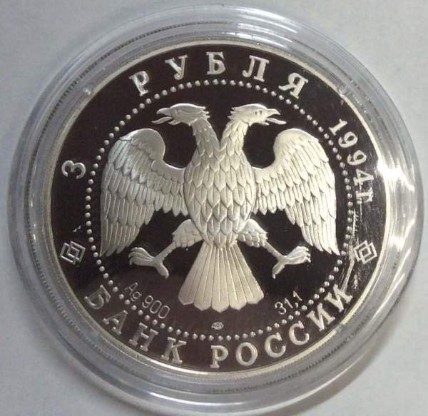 Монета 3 рубля Смольный институт и монастырь в Санкт-Петербурге, серебро, 1994