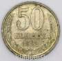 Монета 50 копеек СССР 1982 года