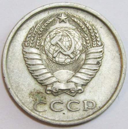 Монета 20 копеек СССР 1980 года﻿