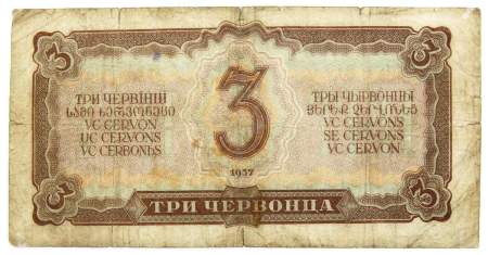 Банкнота СССР 3 червонца 1937 года Банкнота СССР 3 червонца 1937 года