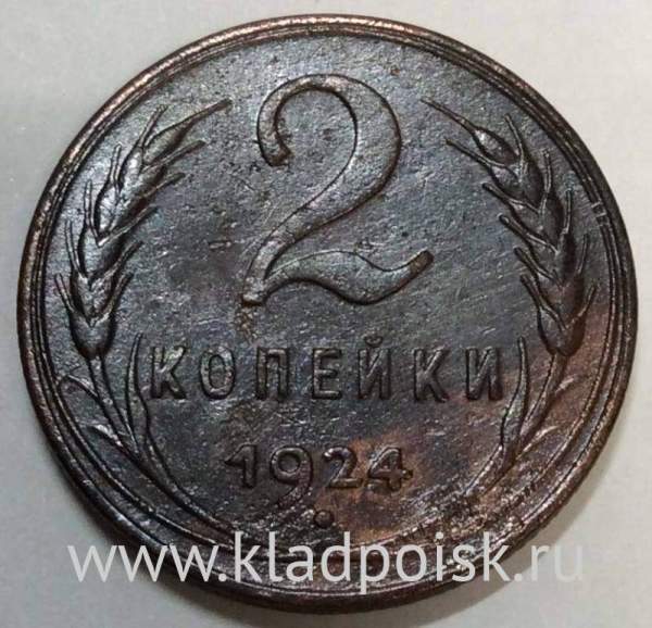 Монета 2 копейки СССР 1924 года, арт 5