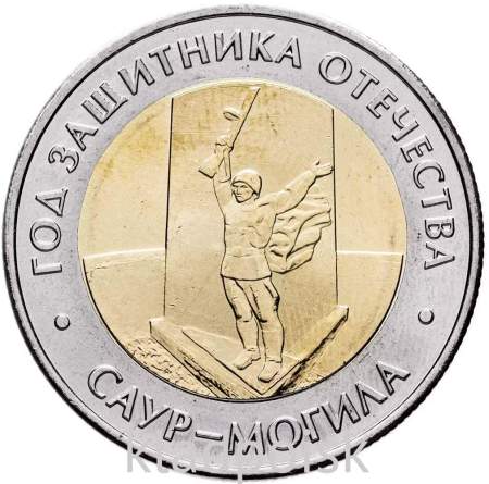Памятная монета 50 рублей 2025 года Год защитника Отечества, «Саур-Могила»