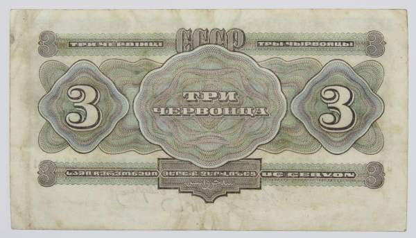 Банкнота СССР 3 червонца 1932 года