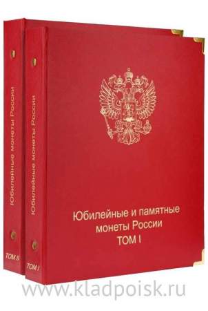 Комплект альбомов для юбилейных и памятных монет России, 2 тома