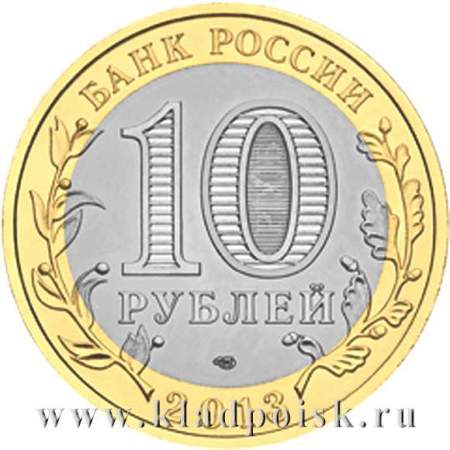Монета 10 рублей  Республика Северная Осетия-Алания (2013)