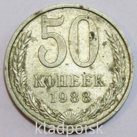 Монета 50 копеек СССР 1988 года